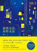《寂寞太近，而你太远》