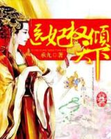 《医妃权倾天下》