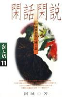 《闲话闲说》