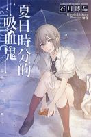 《夏日时分的吸血鬼》