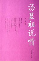 《汤显祖说情》