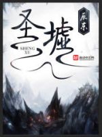 《圣墟》