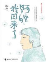 《阿嬷，我回来了》