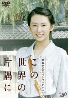 《在这世界的角落》
