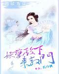 《逼妖为良妖孽殿下来敲门》