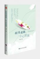 《时光柔软，小心轻放》