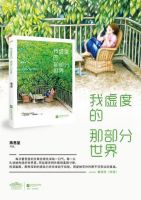 《我虚度的那部分世界》
