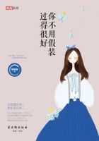 《你不用假装过得目发起好》