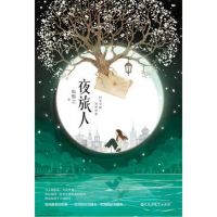 《夜旅人》