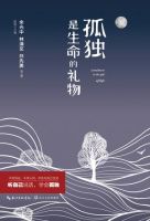 《孤独是生命的礼物》