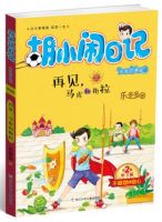 《胡小闹日记之再见，马虎和拖拉》