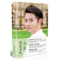 《未来仍是少年》
