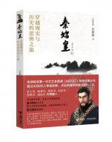 《秦始皇：穿越现实与历史的思辨之旅》