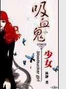 《吸血鬼少女》