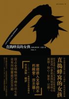 《直捣蜂窝的女孩》