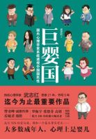 《巨婴国》