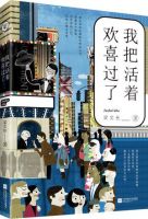 《我把活着欢喜过了》