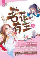《茗花有主》