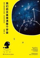 《我们的天真填满整个宇宙》