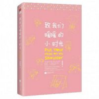 《致我们暖暖的小时光》