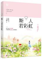 《斯人若彩虹》