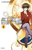 《只有神知道的世界》