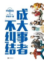《罗辑思维：成大事者不纠结》