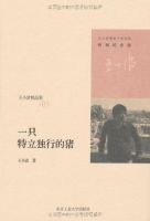 《一只特立独行的猪》