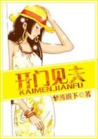 《开门见夫》