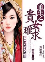 《重生之贵女难求》