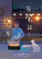 《日食记》