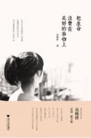 《把生命浪费在美好的事物上》