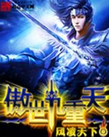 《傲世九重天》