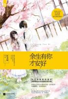 《余生有你才安好》