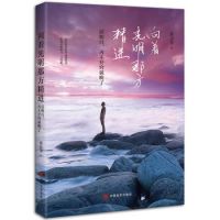 《向着光明那方精进》