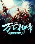 《万古神帝》