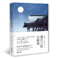 《满月之夜白鲸现》