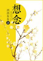 《想念(西西东东作品)》