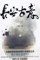 《长安古意(小椴著书籍)》