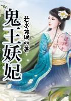 《鬼王妖妃》
