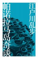 《帕诺拉马岛奇谈》