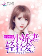 《帝少溺宠：小娇妻，满天满天爱》