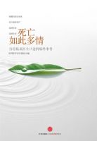《死亡如此多情》