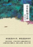 《诗里特别有禅》