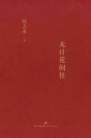 《无计花间住》
