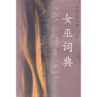 《女巫词典》