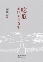 《吃瓜时代的儿女们》
