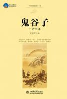 《孙子兵法白话全译》