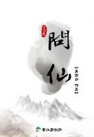 《问仙》