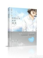 《我曾以为，世界很美》